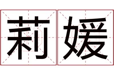 媛名字意思